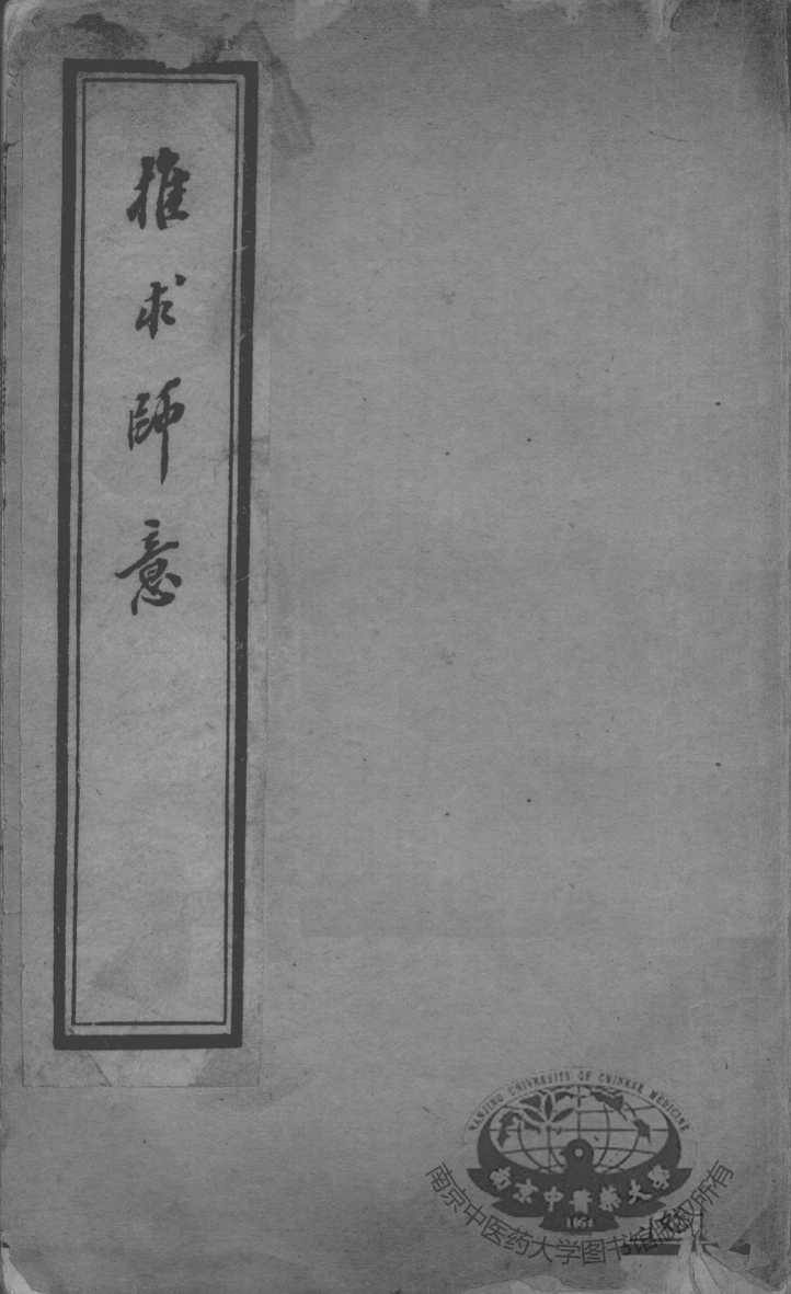 汪氏医学丛书八种  刻针灸问答  下